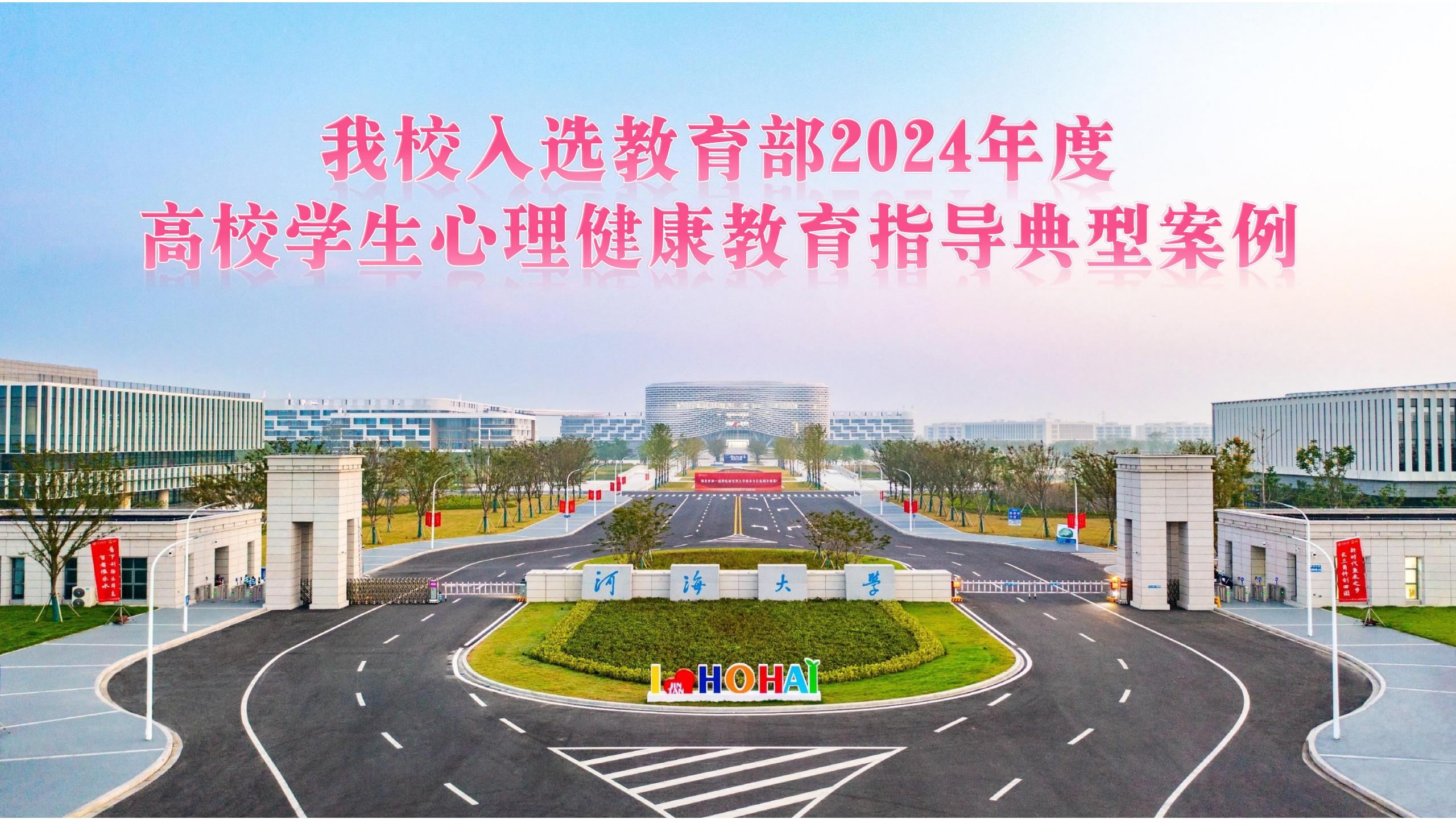 我校入选教育部2024年度高校...